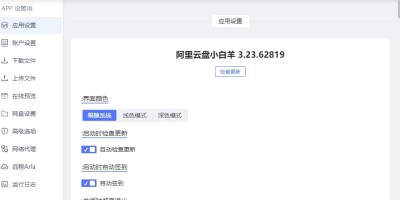 阿里云盘小白羊版 – 阿里云盘不限速版 阿里云盘小白羊版 – 阿里云盘不限速版