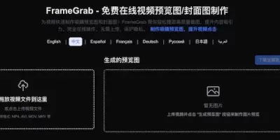 FrameGrab – 影片預覽圖影片封面圖線上製作工具 FrameGrab – 影片預覽圖影片封面圖線上製作工具