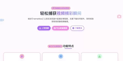 幀妙(FrameWow) : 免費線上影片截圖工具,輕鬆捕捉精彩瞬間 幀妙(FrameWow) : 免費線上影片截圖工具,輕鬆捕捉精彩瞬間