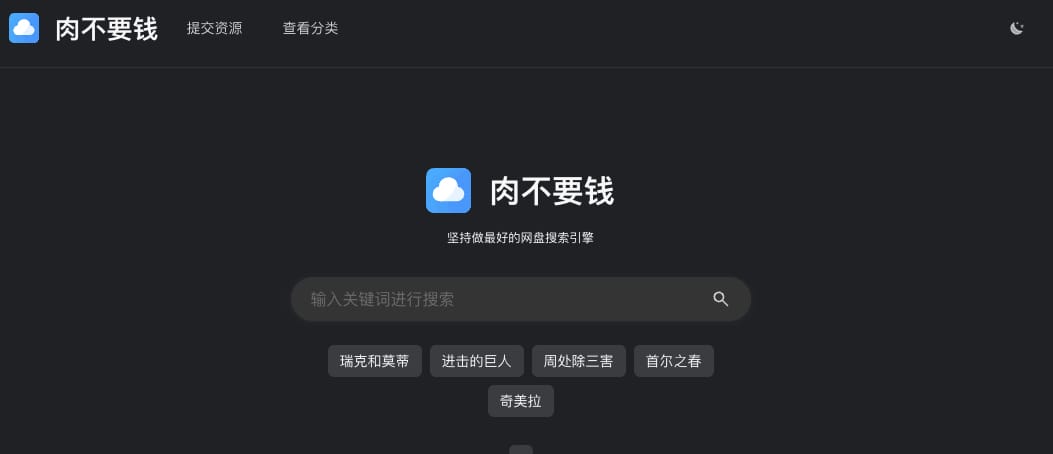 肉不要钱 - 网盘资源搜索引擎
