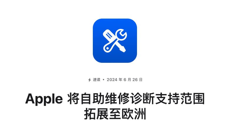 Apple 自助維修診斷工具覆蓋 33 個國家，支援範圍擴展至歐洲