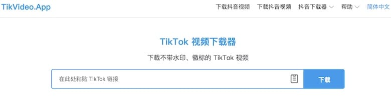 TikVideo.App - 在線 TikTok 影片下載工具