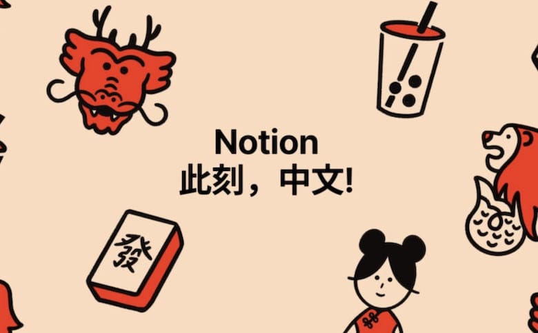 知名筆記軟體 Notion 正式支援簡體中文