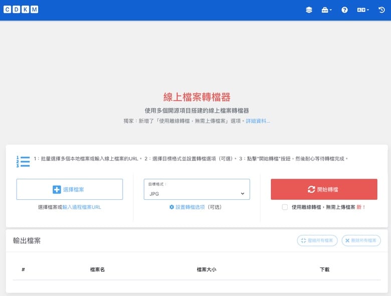 cdkm 檔案轉換工具 - 線上檔案格式轉換 (含教學)