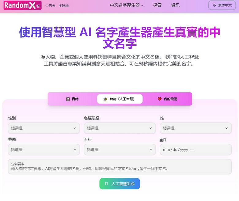 RandomX - 線上 AI 名字生成器