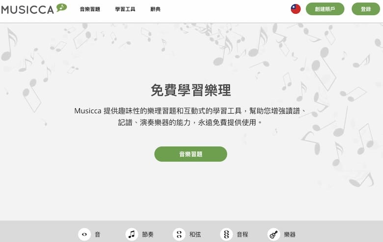 Musicca - 學習樂理線上網站