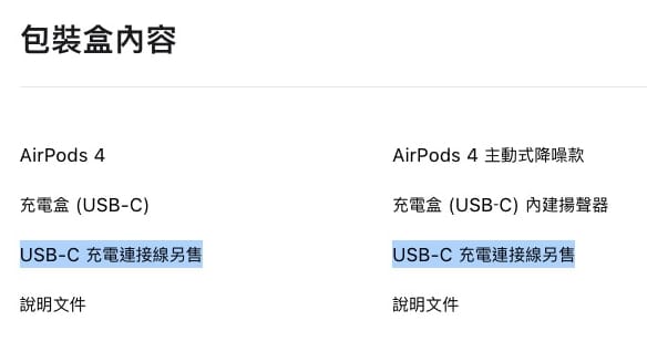 蘋果 AirPods 4 包裝盒內不再附贈 USB-C 充電線