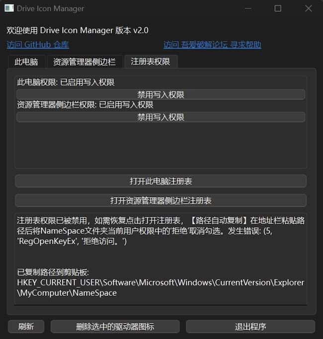 Drive Icon Manager - 網盤圖示刪除工具