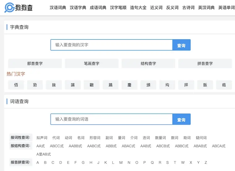 狗狗查 - 漢語詞典查詢工具