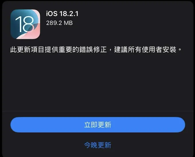 蘋果緊急推送 iOS 18.2.1 和 iPadOS 18.2.1 韌體更新