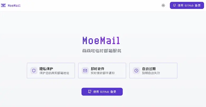 MoeMail - 免費臨時郵箱服務