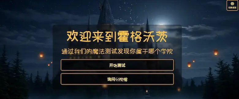 Harry Potter House Quiz - 基於 AI 的哈利波特學院測試網站