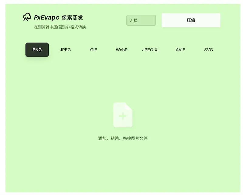 像素蒸發(PxEvapo) - 線上圖片壓縮和轉換工具