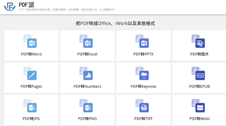 PDF 派 - 線上 PDF 處理工具