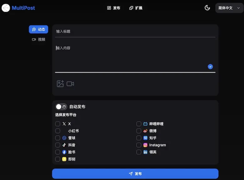 MultiPost - 多平台內容發布工具