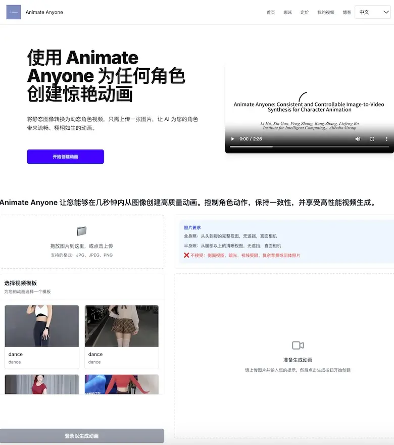 Animate Anyone - 圖片轉視頻線上 AI 工具