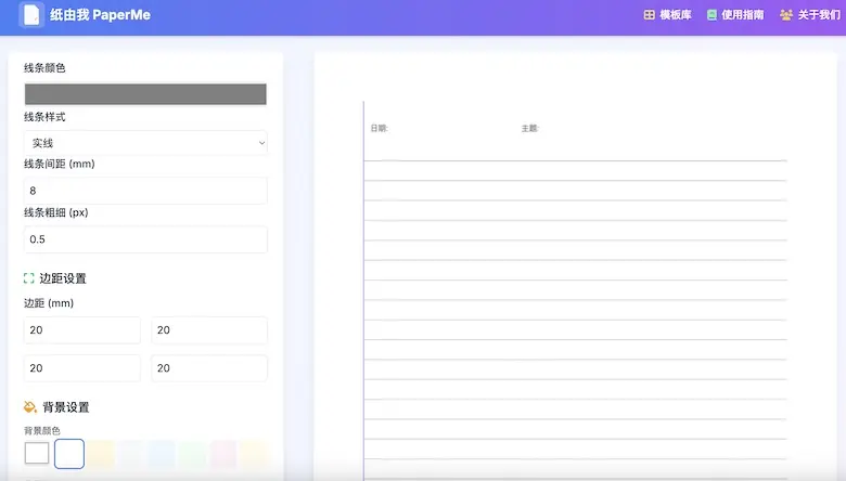 紙由我（PaperMe）- 列印紙線上產生器