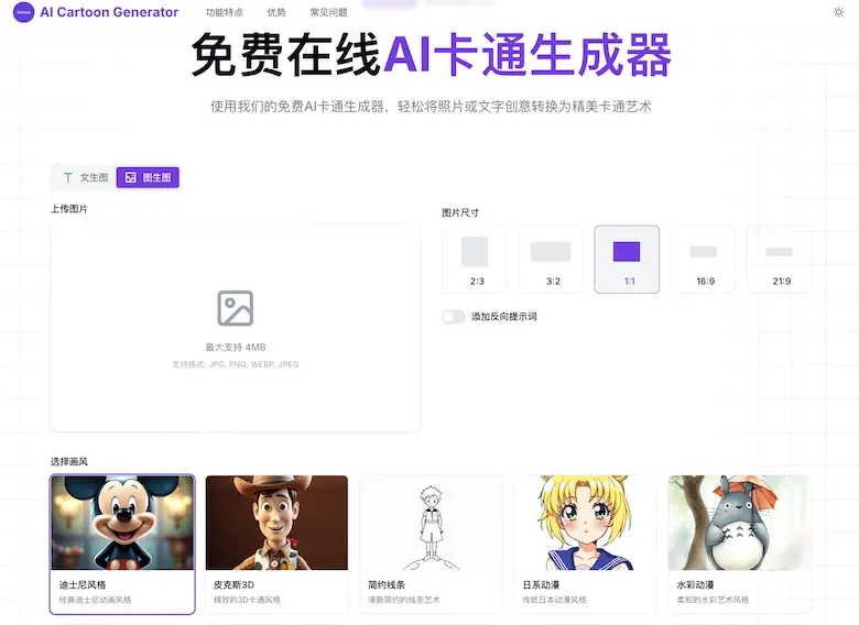 AI Cartoon Generator - 免費線上 AI 卡通生成器