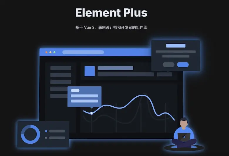 Element Plus - 基於 Vue 3 的 UI 元件庫