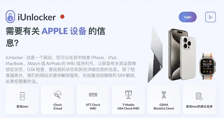 iUnlocker - 蘋果設備查詢與解鎖服務線上平台