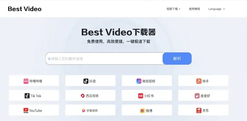 Best Video - 免費高效的線上影片下載工具,支援 100+ 平台的影片下載利器 Best Video - 免費高效的線上影片下載工具,支援 100+ 平台的影片下載利器