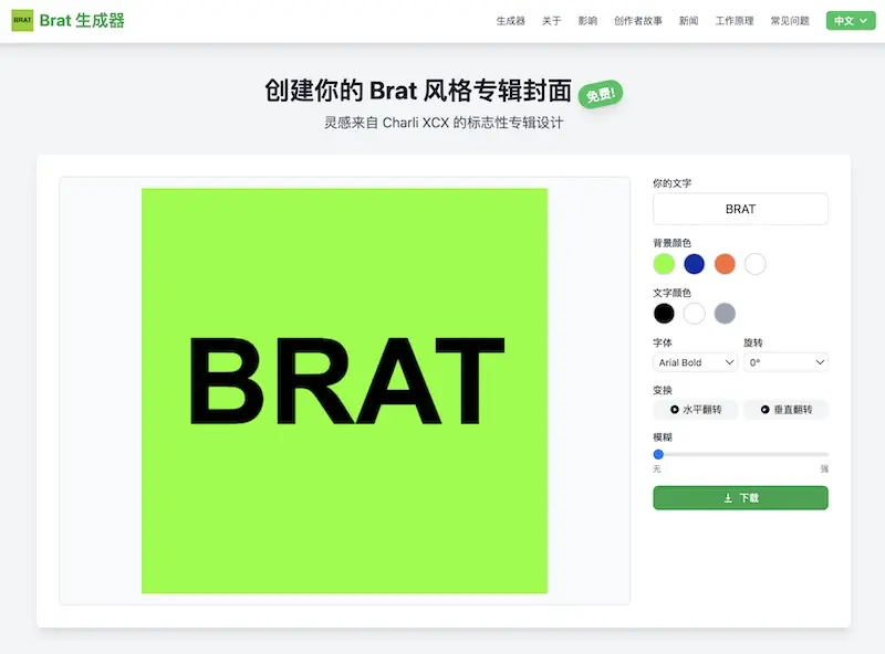 Brat 生成器 - 專輯封面設計線上工具,輕鬆創作你的專輯封面 Brat 生成器 - 專輯封面設計線上工具,輕鬆創作你的專輯封面