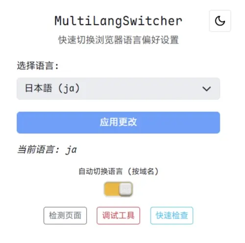 MultiLangSwitcher - 瀏覽器語言設定擴充工具，輕鬆切換瀏覽器語言偏好 [Chrome]