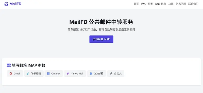 MailFD - 公共郵件轉發服務平台,輕鬆實現郵件自動轉寄 MailFD - 公共郵件轉發服務平台,輕鬆實現郵件自動轉寄