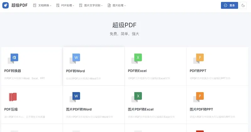 超級 PDF - 線上 PDF 處理工具,一站式解決 PDF 轉換處理需求 超級 PDF - 線上 PDF 處理工具,一站式解決 PDF 轉換處理需求