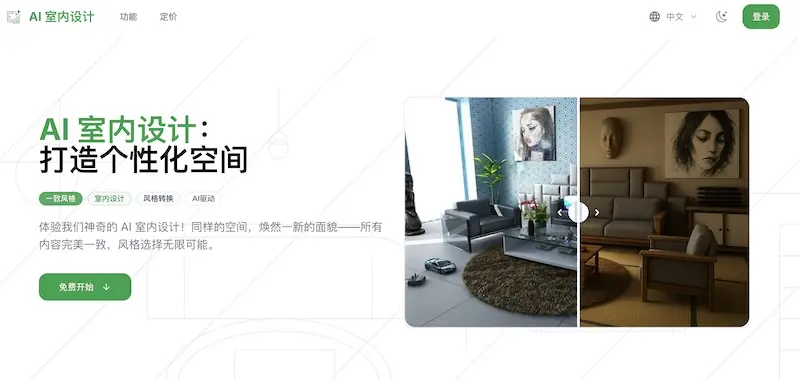 AI 室內設計 - 基於 AI 的室內設計線上工具,輕鬆設計理想家居空間 AI 室內設計 - 基於 AI 的室內設計線上工具,輕鬆設計理想家居空間