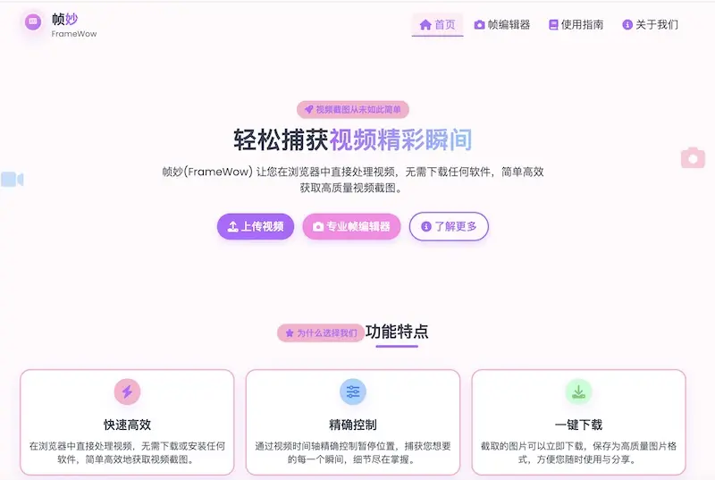 幀妙 (FrameWow) : 免費線上影片截圖工具,輕鬆捕捉精彩瞬間 幀妙 (FrameWow) : 免費線上影片截圖工具,輕鬆捕捉精彩瞬間