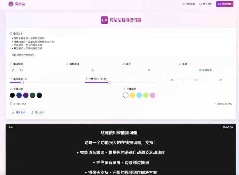 詞咕咕 - 智慧型線上提詞機,更好用的提詞機功能 詞咕咕 - 智慧型線上提詞機,更好用的提詞機功能