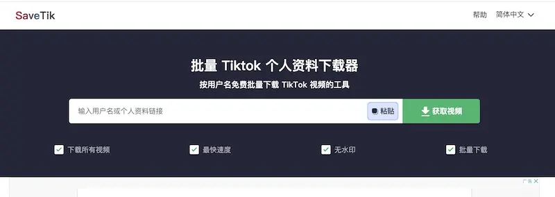 savetikpro:線上 TikTok 影片下載工具,免費批量下載 TikTok 影片 savetikpro:線上 TikTok 影片下載工具,免費批量下載 TikTok 影片