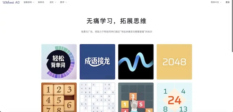 WithoutAD - 青少年益智遊戲及學習平台,無廣告的教育遊戲空間 WithoutAD - 青少年益智遊戲及學習平台,無廣告的教育遊戲空間