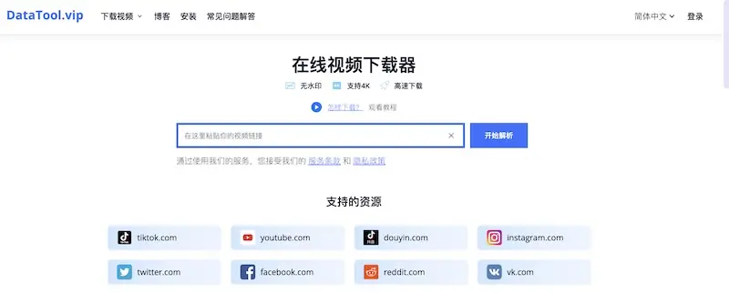 DataTool.vip:線上影片下載網站,輕鬆下載無浮水印高畫質線上影片 DataTool.vip:線上影片下載網站,輕鬆下載無浮水印高畫質線上影片